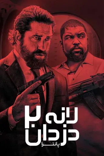 Juego de ladrones 2: Pantera - Poster