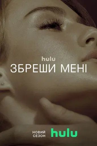 Tell Me Lies - Poster