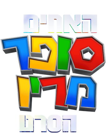 Super Mario Bros: La película - Logo