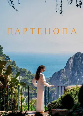 Parthenope - Poster
