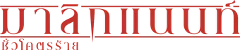 Maligno - Logo