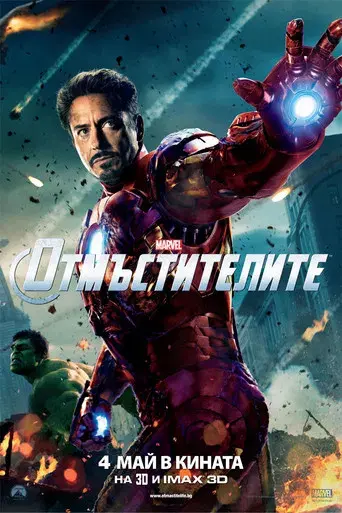 Los Vengadores - Poster