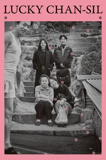 찬실이는 복도 많지 poster