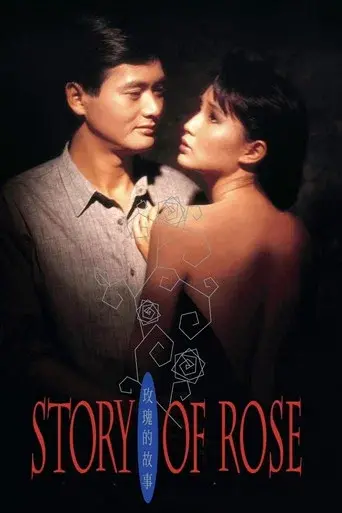 玫瑰的故事 poster