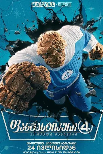 Los Cuatro Fantásticos: Primeros pasos - Poster