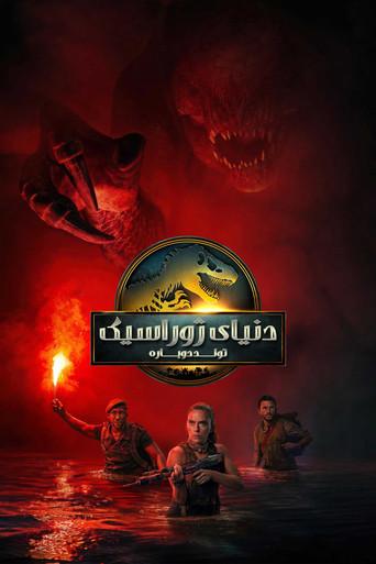 Jurassic World: El renacer - Poster