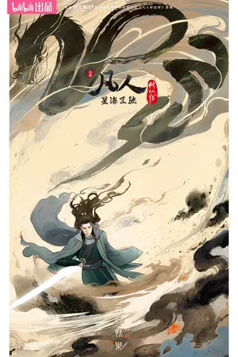 A Record of a Mortal's Journey to Immortality - Poster