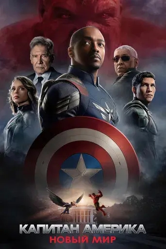 Capitán América: Brave New World - Poster