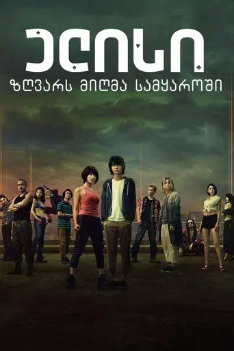 Alice in Borderland - Poster