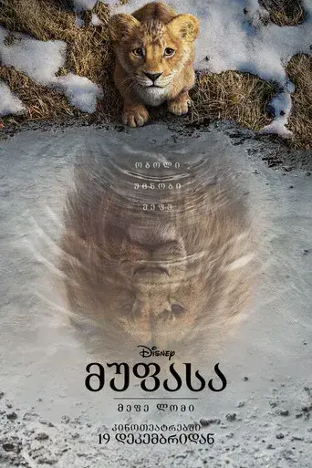 Mufasa: El rey león - Poster