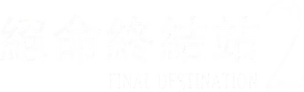 Destino final 2 - Logo