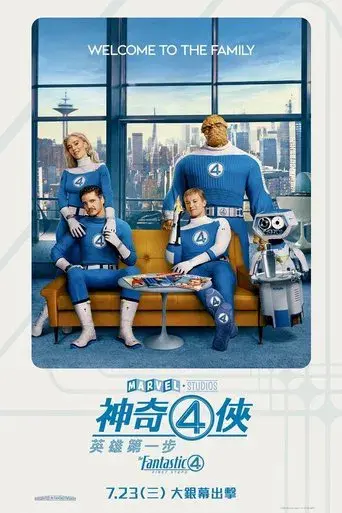 Los Cuatro Fantásticos: Primeros pasos - Poster