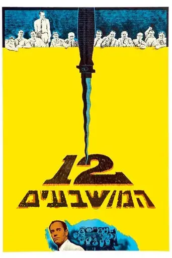 12 hombres sin piedad - Poster