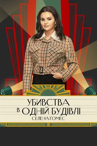 Solo asesinatos en el edificio - Poster