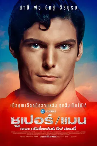 Super/Man: La historia de Christopher Reeve - Poster