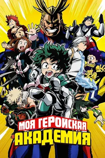My Hero Academia - Poster