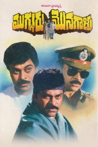 Mugguru Monagallu - Poster
