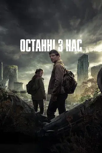 The Last of Us - Poster