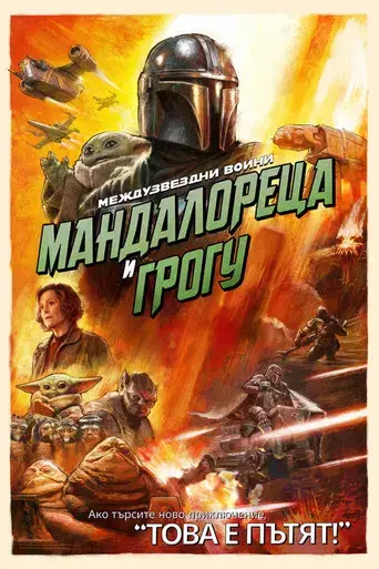 Star Wars: The Mandalorian and Grogu - Poster