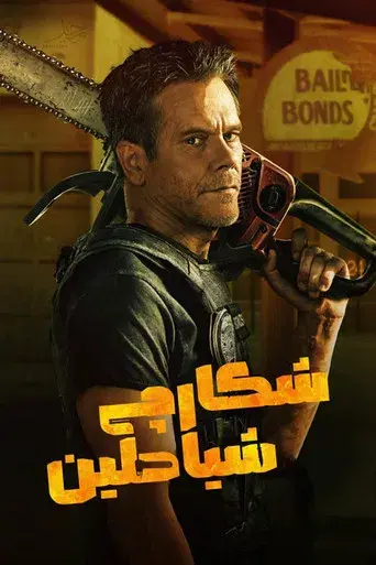 Cazador de demonios - Poster