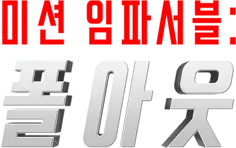 Misión: Imposible - Fallout - Logo