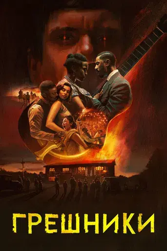 Los pecadores - Poster