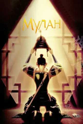 Mulán - Poster