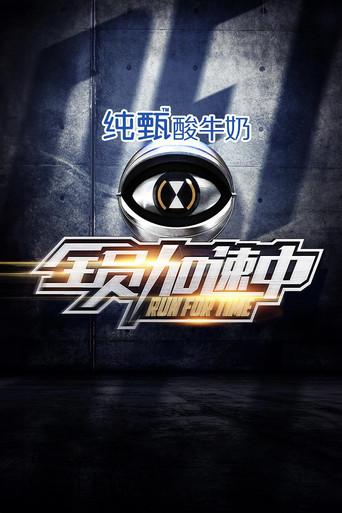 全员加速中 - Poster
