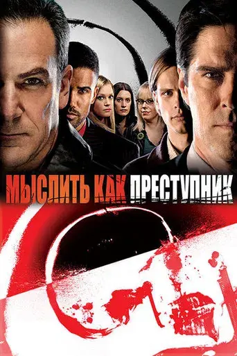 Mentes criminales - Poster