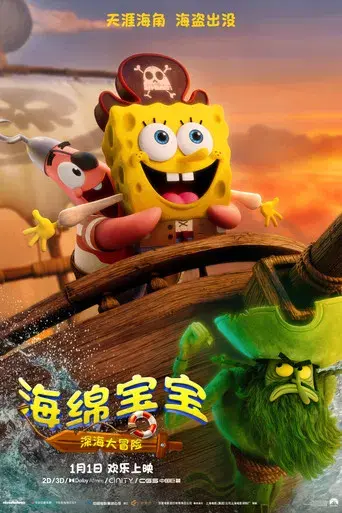 Bob Esponja: Una aventura pirata - Poster