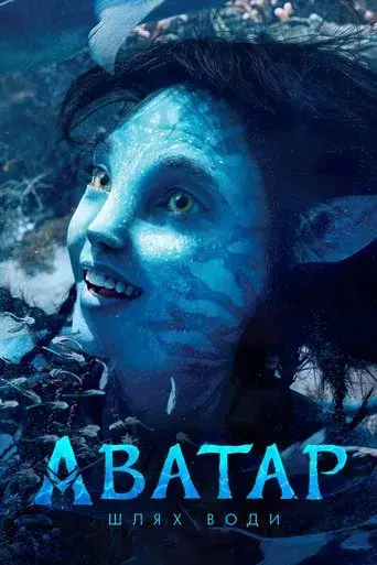 Avatar: El sentido del agua - Poster