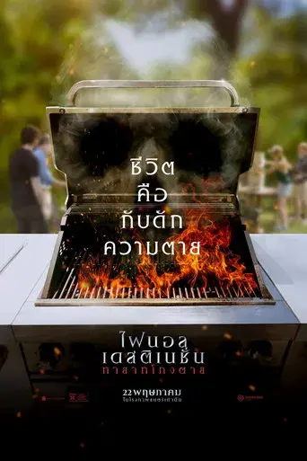 Destino final: Lazos de sangre - Poster