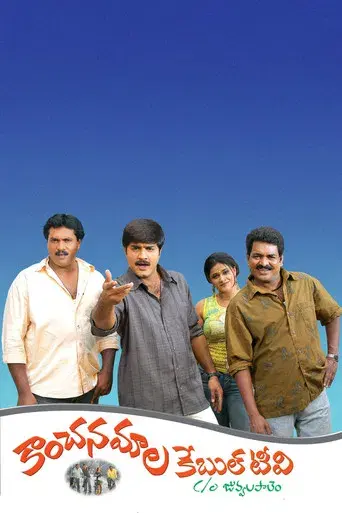 Kanchanamala Cable TV poster