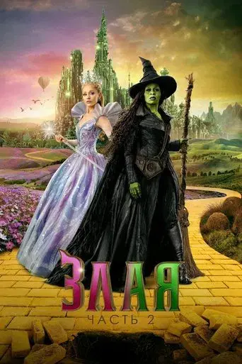 Wicked Parte II - Poster