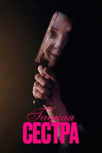 La hermanastra fea - Poster