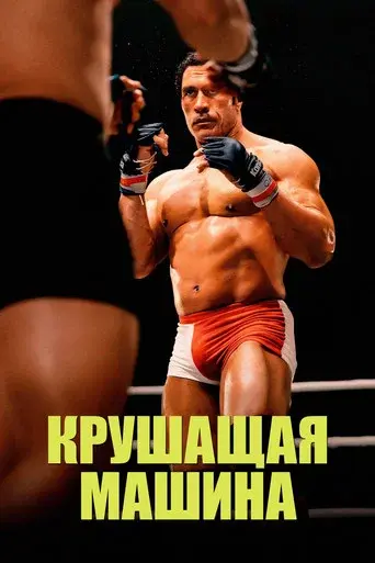 The Smashing Machine