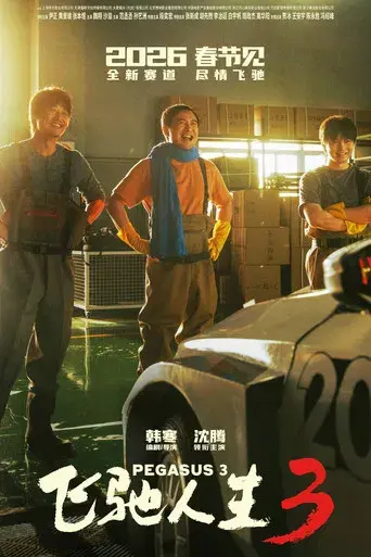 飞驰人生3 - Poster