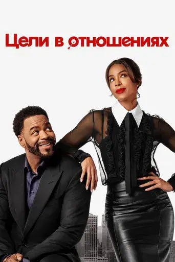 La Meta es el Amor - Poster