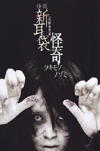 怪談新耳袋　怪奇 - Poster