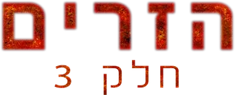 Strangers: Capítulo 3 - Logo