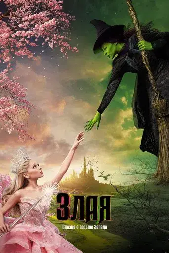 Wicked - Poster