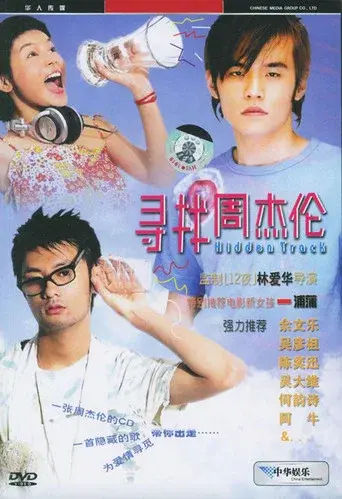 尋找周杰倫 - Poster