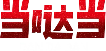 DAN DA DAN - Logo