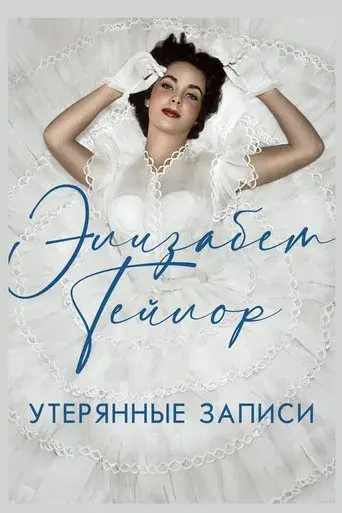 Elizabeth Taylor: Las cintas perdidas - Poster