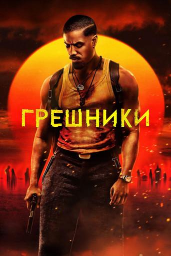 Los pecadores - Poster