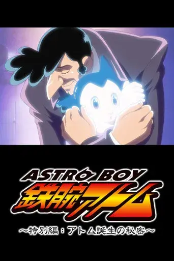 ASTRO BOY 鉄腕アトム特別編 アトム誕生の秘密 poster