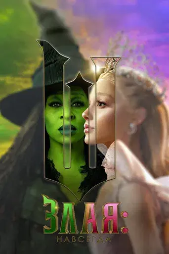 Wicked Parte II - Poster