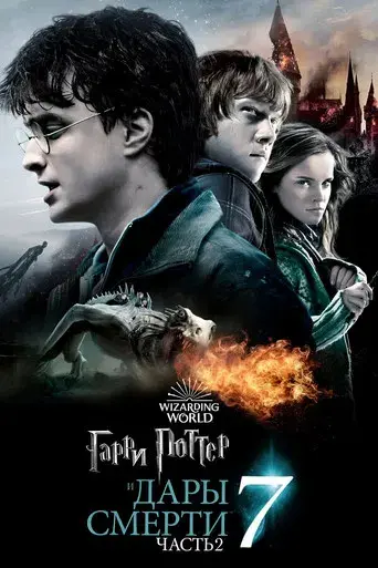 Harry Potter y las Reliquias de la Muerte - Parte 2 - Poster