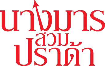 El diablo viste de Prada - Logo