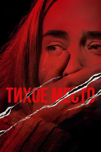 Un lugar tranquilo - Poster